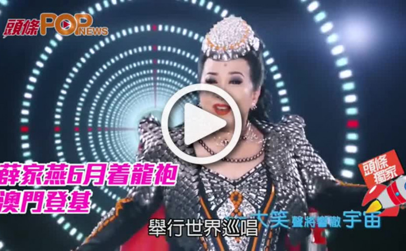 薛家燕6月着龍袍      澳門登基