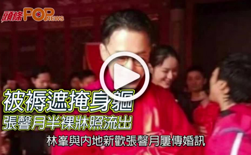 被褥遮掩身軀        張韾月半裸牀照流出