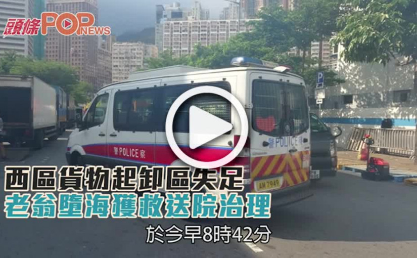 西區貨物起卸區失足  老翁墮海獲救送院治理