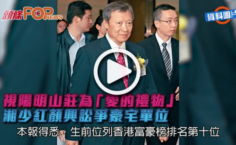 視陽明山莊為「愛的禮物」  湘少紅顏興訟爭豪宅單位