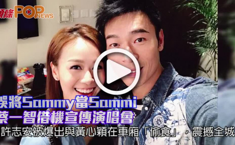 誤將Sammy當Sammi         蔡一智借機宣傳演唱會