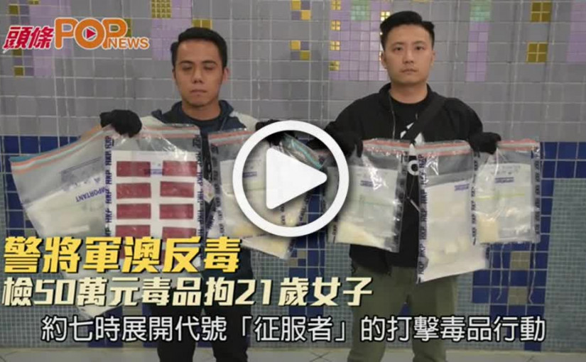 警將軍澳反毒  檢50萬元毒品拘21歲女子