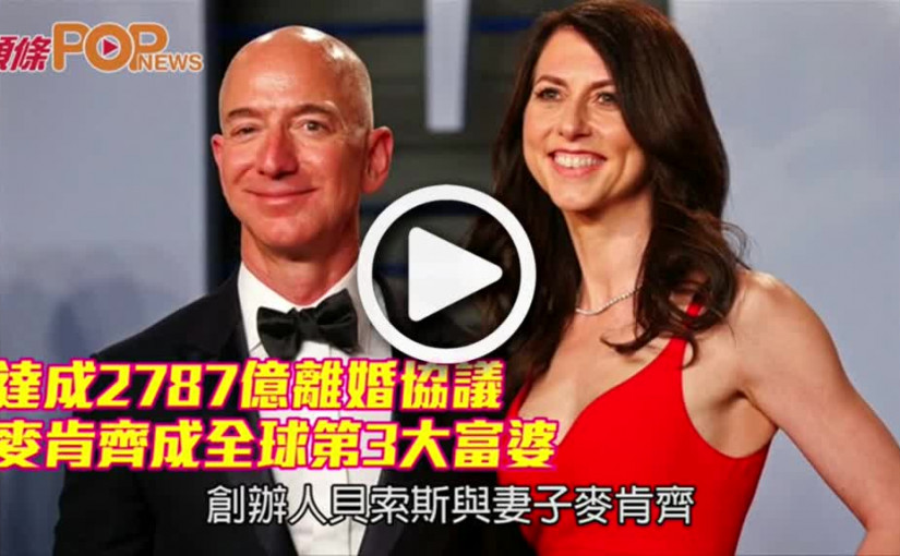 貝索斯達成2787億離婚協議           前妻成全球第3大富婆
