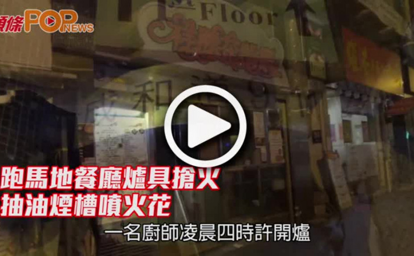 跑馬地餐廳爐具搶火       抽油煙槽噴火花