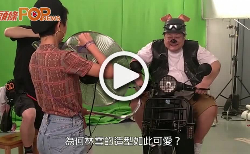 踩過界做廣告天王林雪扮老虎狗勁可愛