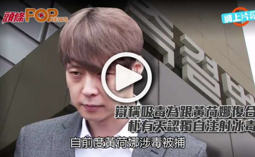 辯稱吸毒為跟黃荷娜復合    朴有天認獨自注射冰毒