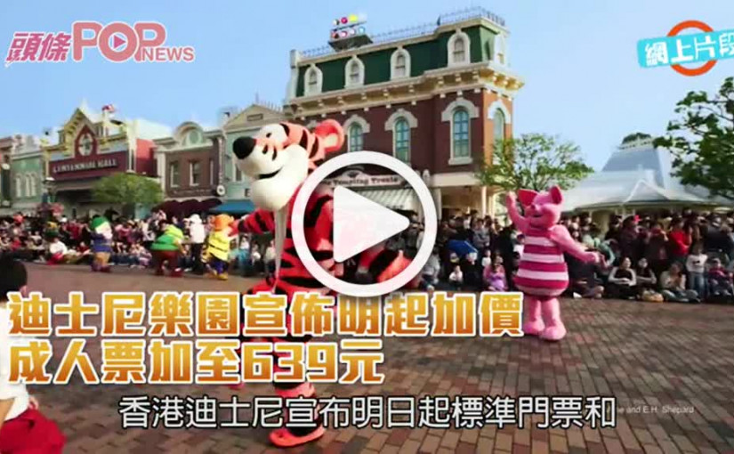 迪士尼樂園宣佈明起加價  成人票加至639元
