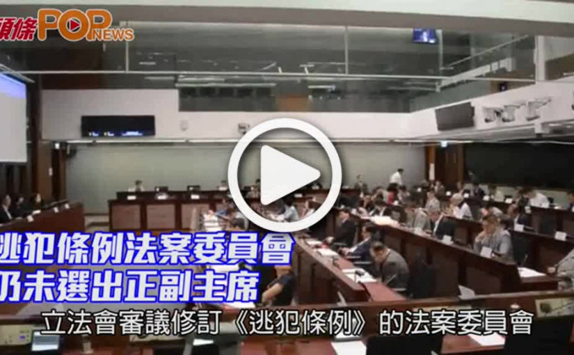 逃犯條例法案委員會         仍未選出正副主席