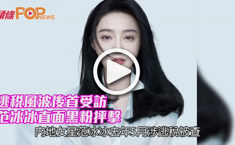 逃稅風波後首受訪               范冰冰直面黑粉抨擊