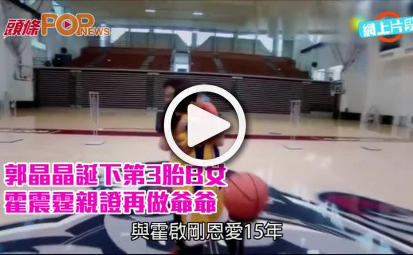 郭晶晶誕下第3胎B女        霍震霆親證再做爺爺