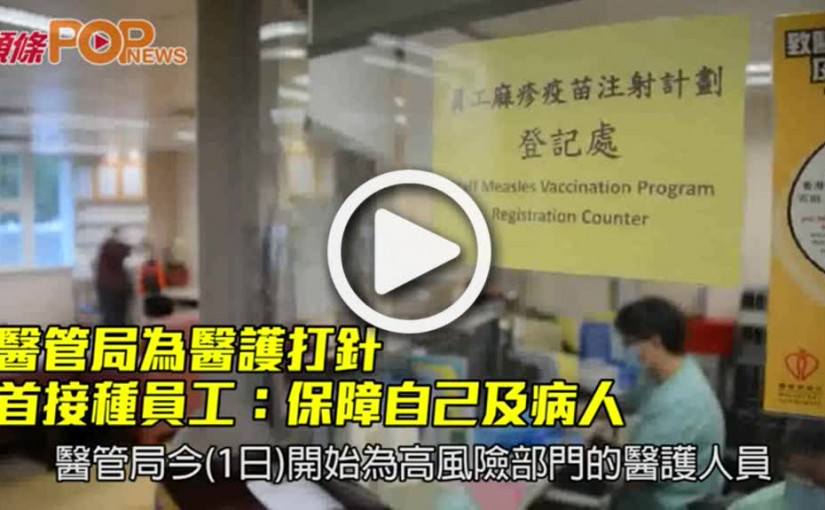 醫管局為醫護打針  首接種員工：保障自己及病人