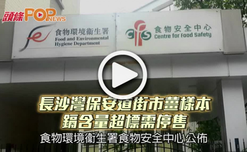 長沙灣保安道街市薑樣本    鎘含量超標需停售