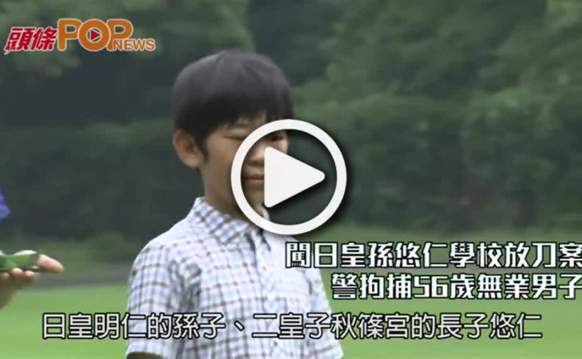 闖日皇孫悠仁學校放刀案        警拘捕56歲無業男子