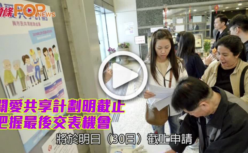 關愛共享計劃明截止          把握最後交表機會