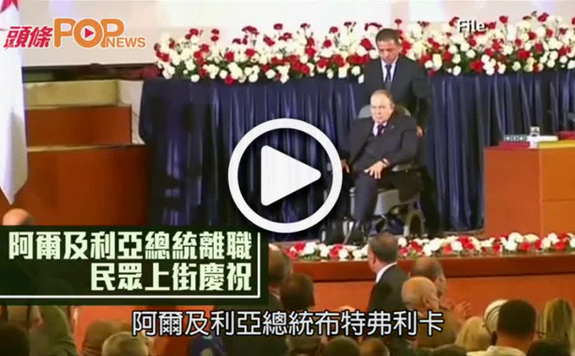 阿爾及利亞總統離職  民眾上街慶祝