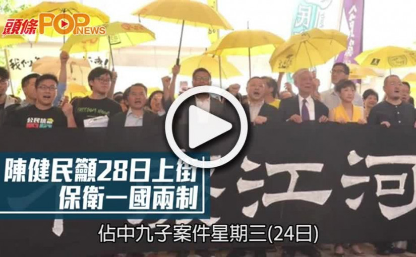 陳健民籲28日上街  保衛一國兩制