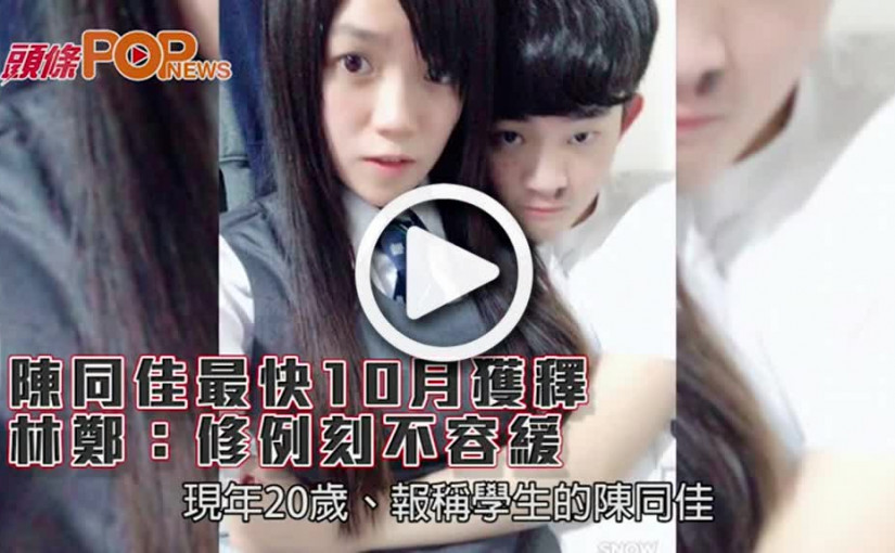 陳同佳最快10月獲釋  林鄭：修例刻不容緩