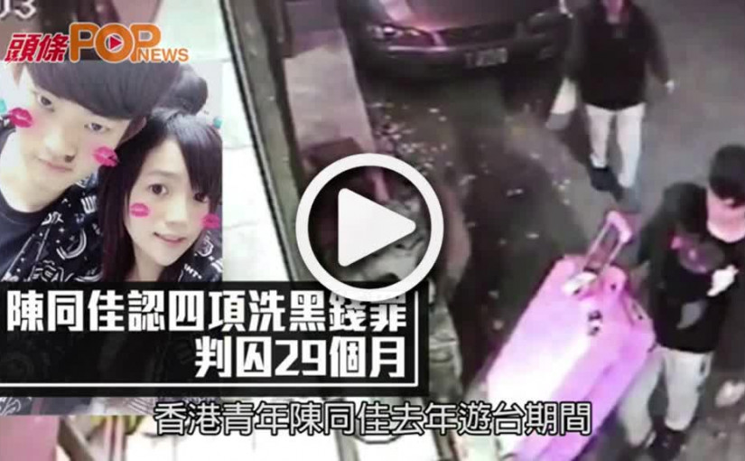 陳同佳認四項洗黑錢罪  判囚29個月