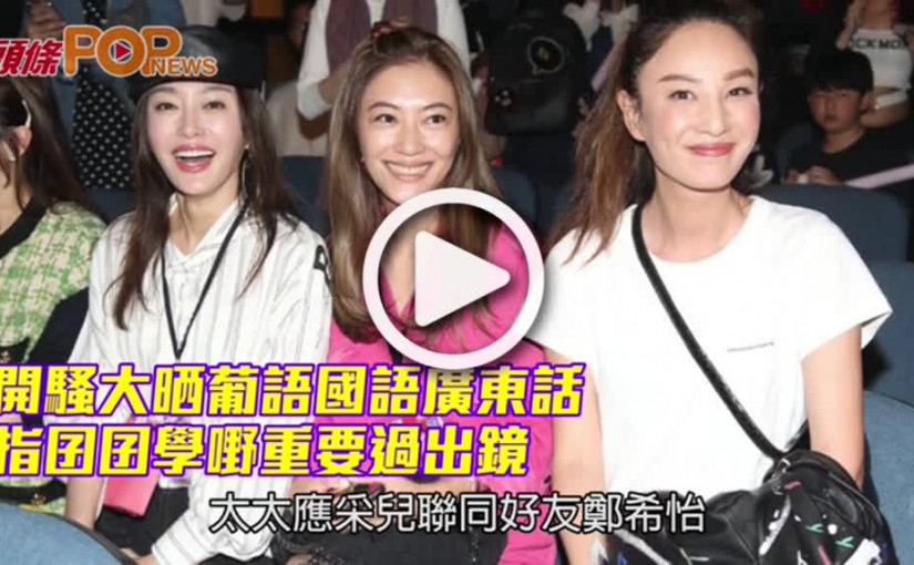 陳小春開騷大晒中葡粵語            指囝囝學嘢重要過出鏡