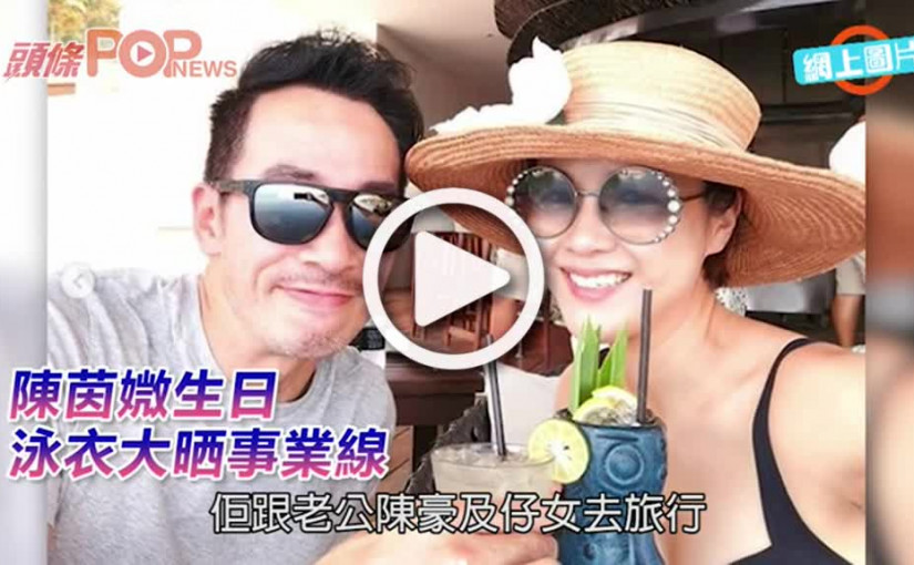 陳茵媺生日      泳衣大晒事業線
