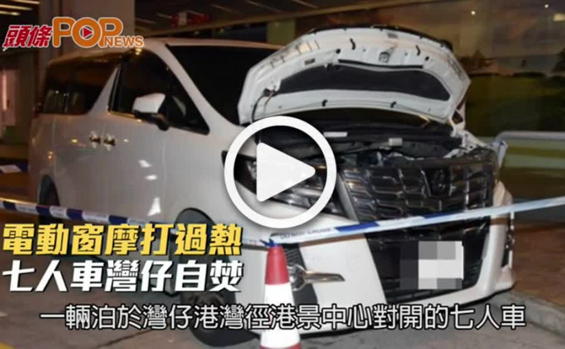 電動窗摩打過熱  七人車灣仔自焚