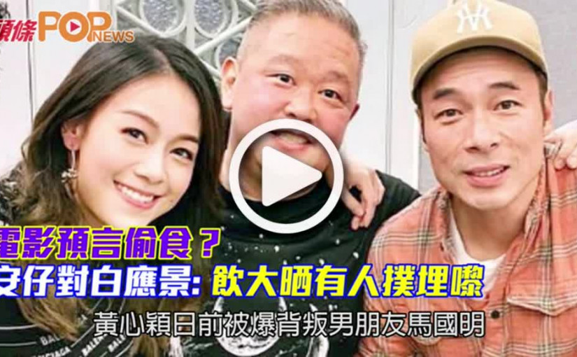 電影預言偷食？安仔對白應景      飲大晒有人撲埋嚟