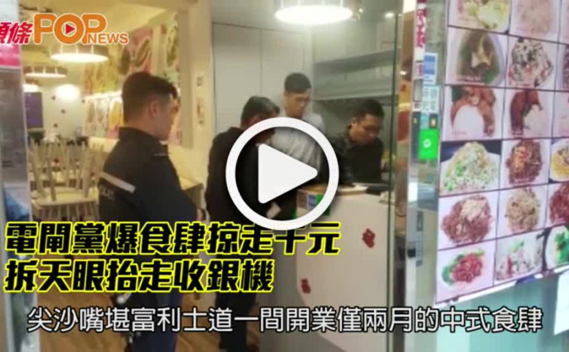 電閘黨爆食肆掠走千元           拆天眼抬走收銀機