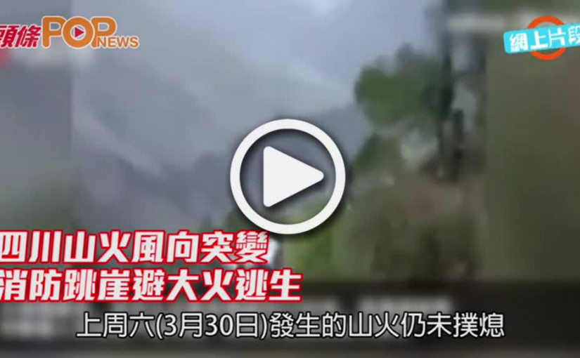 風向突變          消防跳崖避大火逃生