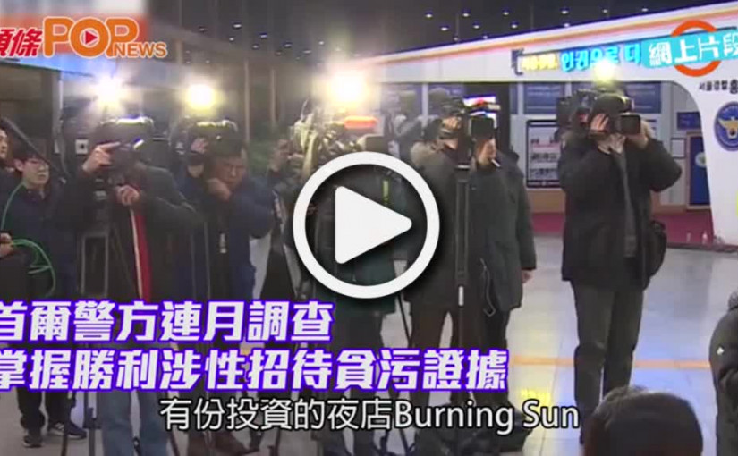 首爾警方連月調查         掌握勝利涉性招待貪污證據