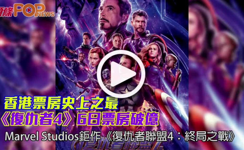 香港票房史上之最           《復仇者4》6日票房破億