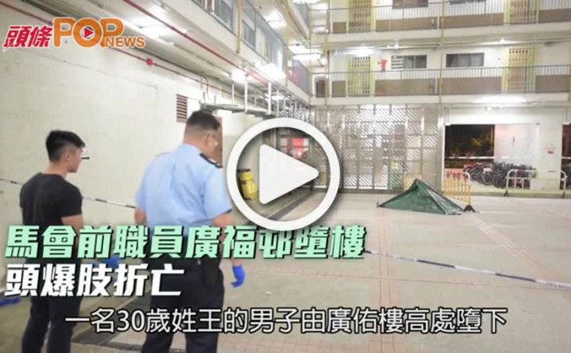馬會前職員廣福邨墮樓  頭爆肢折亡