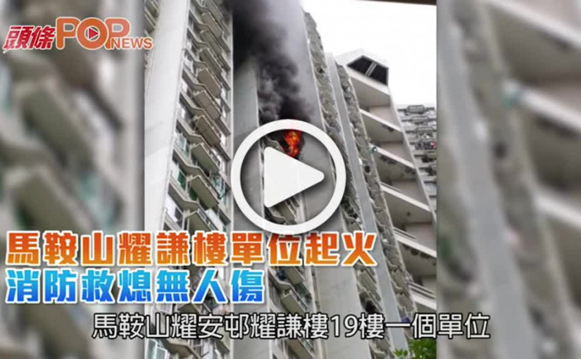 馬鞍山耀謙樓單位起火     消防救熄無人傷