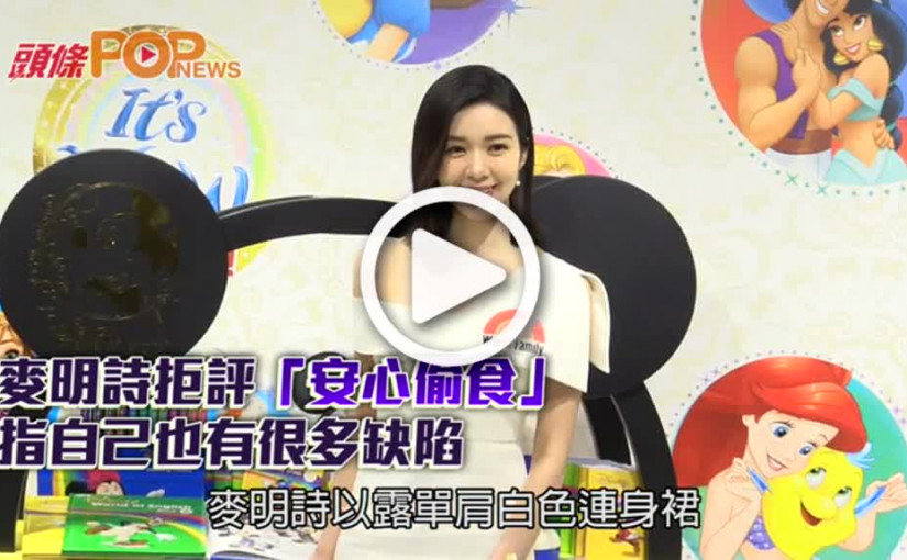 麥明詩拒評「安心偷食」        指自己也有很多缺陷