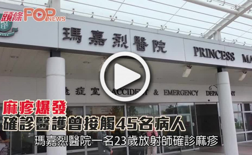 麻疹爆發      確診醫護曾接觸45名病人