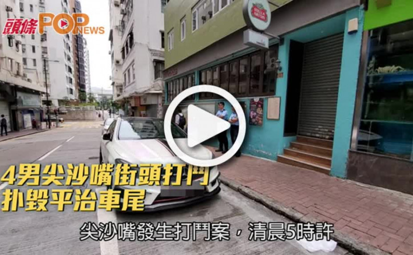 4男尖沙嘴街頭打鬥  扑毀平治車尾