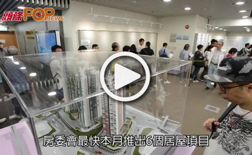 6居屋項目最快本月推出  首接受電子申請