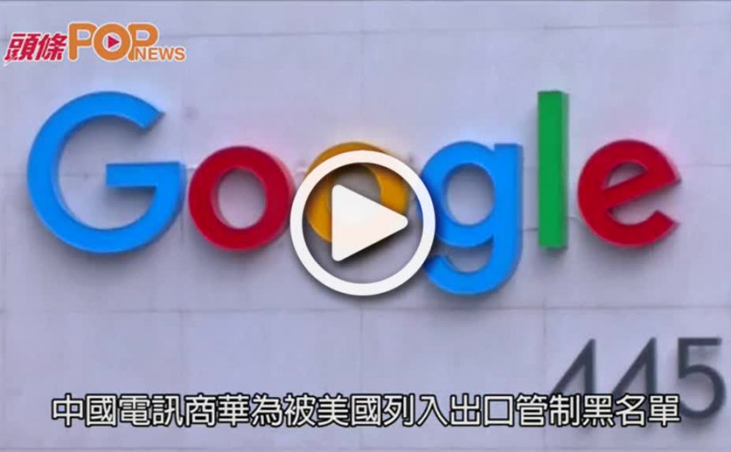 Google將終止與華為合作  停止提供Android技術支援