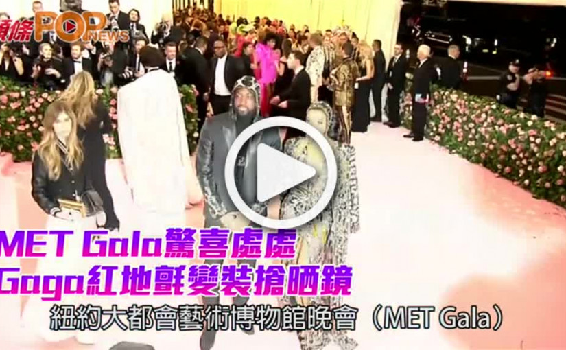 MET Gala驚喜處處           Gaga紅地氈變裝搶晒鏡