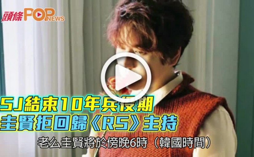 SJ結束10年兵役期  圭賢拒回歸《RS》主持