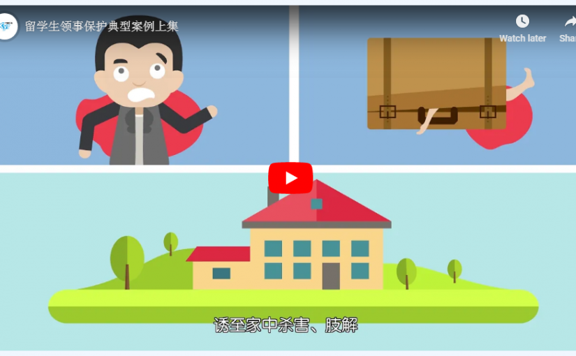 中國駐加拿大使領館推出《平安留學加拿大–領事保護典型案例》動畫短片