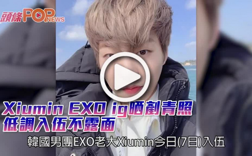 Xiumin EXO ig晒剷青照  低調入伍不露面