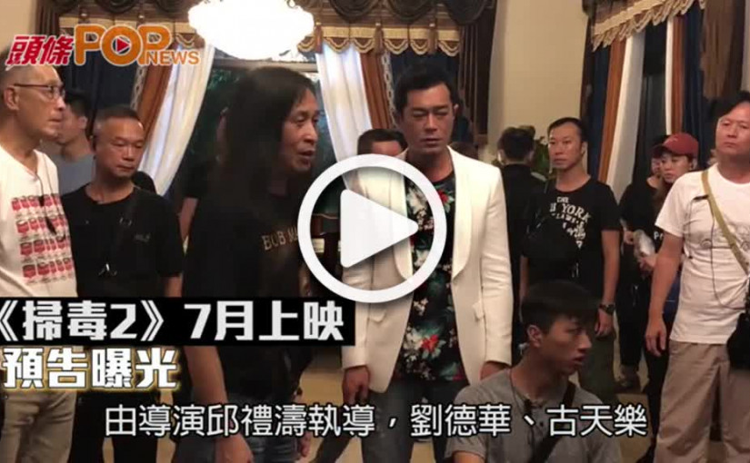 《掃毒2》7月上映    預告曝光