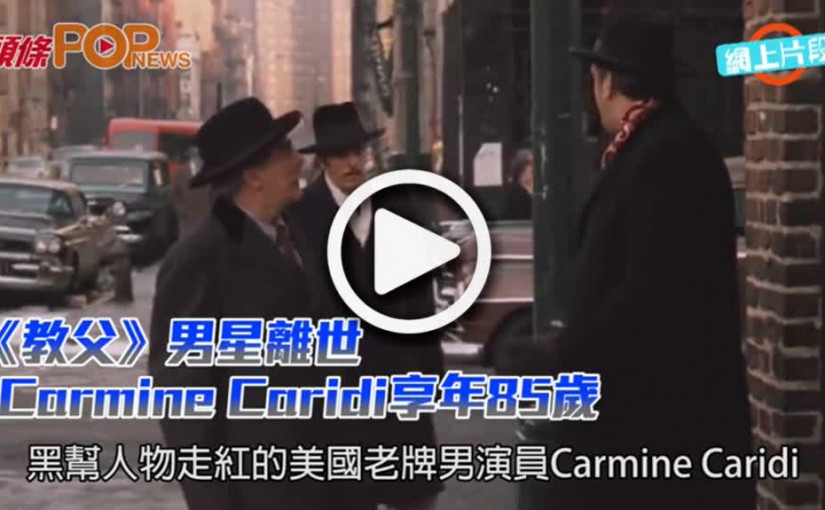 《教父》男星離世          Carmine Caridi享年85歲