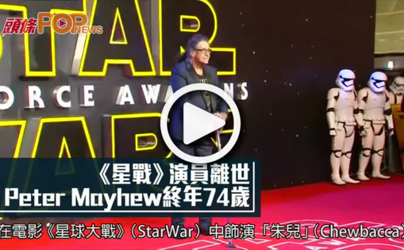 《星戰》演員離世  Peter Mayhew終年74歲