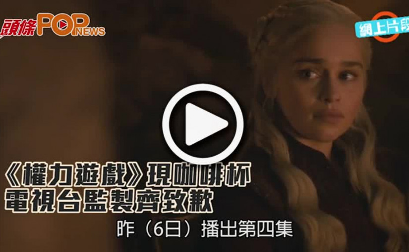 《權力遊戲》現咖啡杯  電視台監製齊致歉