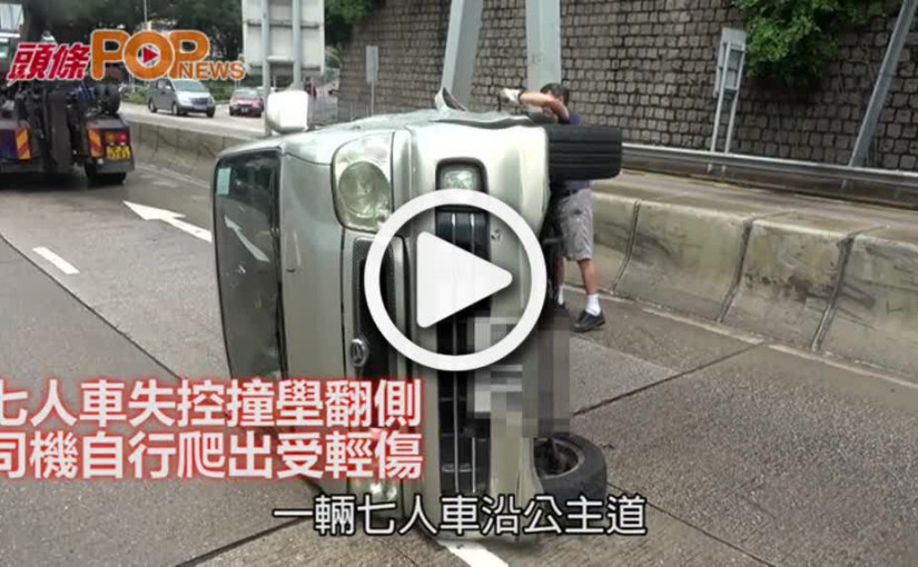 七人車失控撞壆翻側   司機自行爬出受輕傷