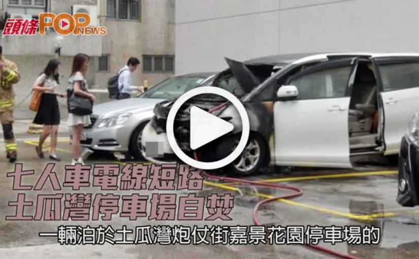 七人車電線短路  土瓜灣停車場自焚
