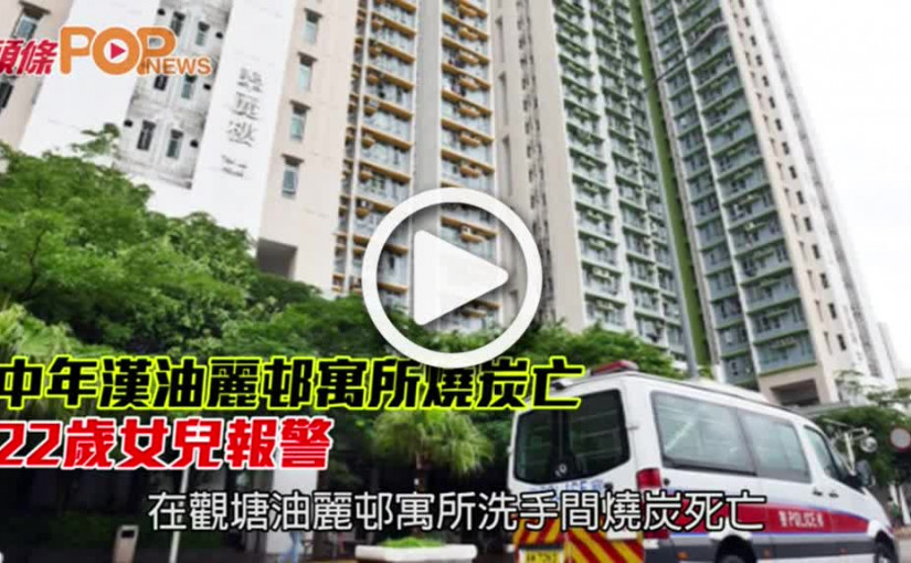 中年漢油麗邨寓所燒炭亡 22歲女兒報警