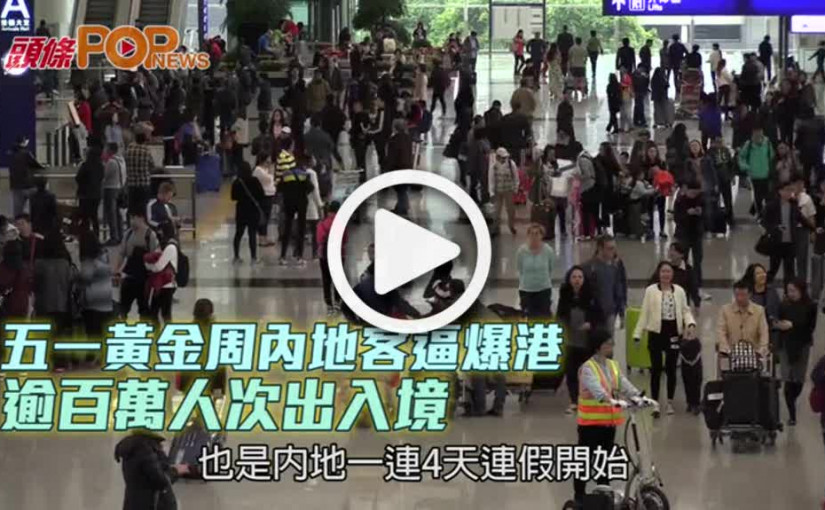 五一黃金周內地客逼爆港  逾百萬人次出入境