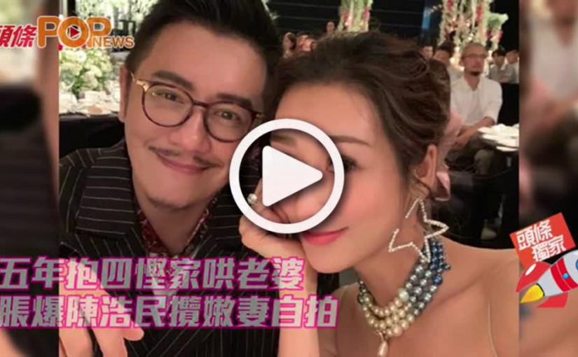 五年抱四慳家哄老婆           脹爆陳浩民攬嫩妻自拍